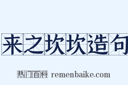 来之坎坎造句是什么意思的图片